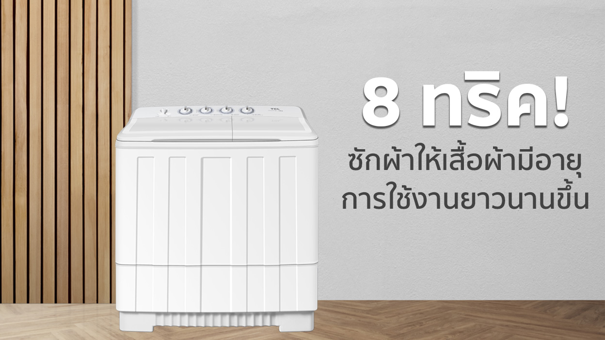 8 ทริค ซักผ้าอย่างไรให้เสื้อผ้ามีอายุการใช้งานยาวนานขึ้น